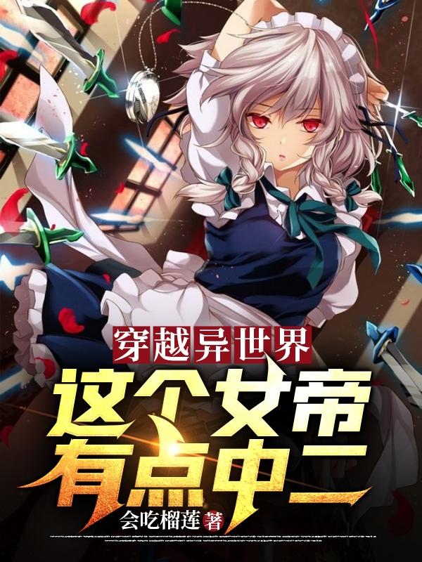 穿越异世界,这个女帝有点中二