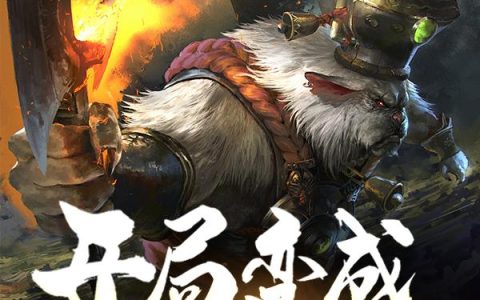 《开局变成一只狗》小说章节目录楚啸天,小黑狗全文免费阅读
