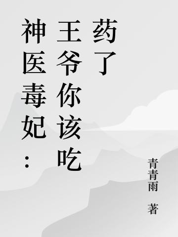 神医毒妃:王爷你该吃药了