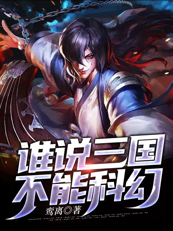谁说三国不能科幻