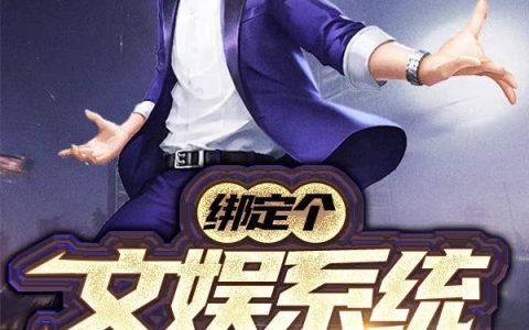 《绑定个文娱系统去修炼》小说章节目录慕小辰,小辰全文免费阅读