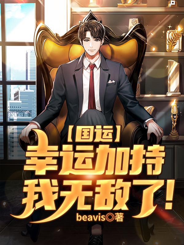 国运:幸运加持,我无敌了!