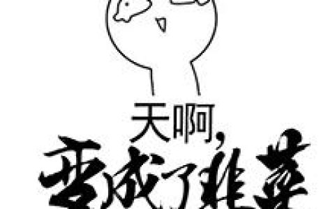 《天啊，变成了韭菜怎么办》小说章节目录林浩,安静全文免费阅读