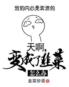 天啊,变成了韭菜怎么办