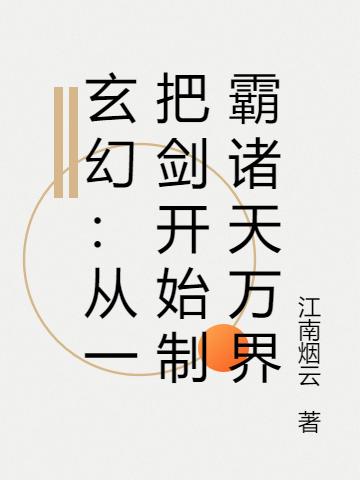 玄幻:从一把剑开始制霸诸天万界