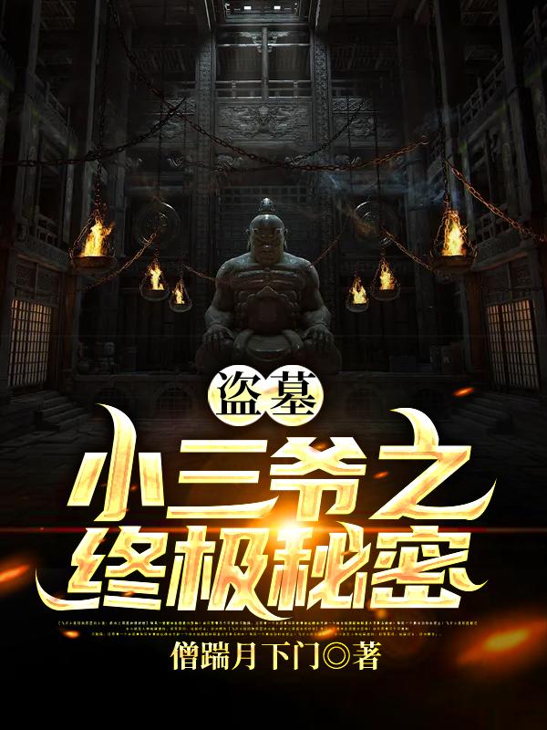 盗墓:小三爷之终极秘密