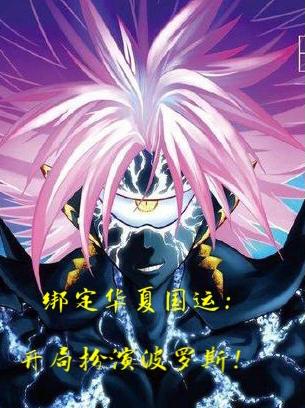 绑定华夏国运:开局扮演波罗斯!
