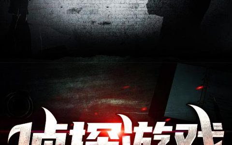 《侦探游戏》小说章节目录韩茜,韩小姐全文免费阅读