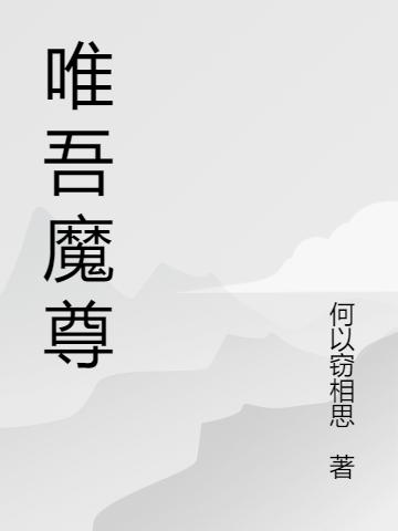 唯吾魔尊
