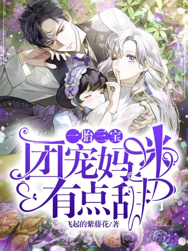 一胎三宝,团宠妈咪有点甜