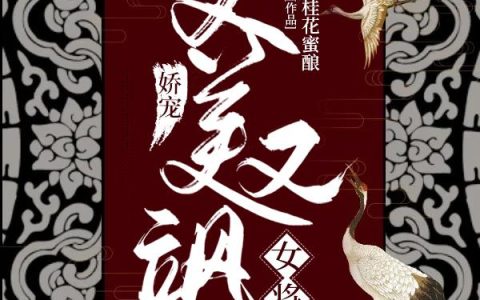 《娇宠，女将军又美又飒》小说章节目录李玉,徐嫣然全文免费阅读