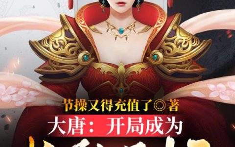 《大唐：开局成为长孙王妃的亲卫》小说章节目录叶修缘,叶修全文免费阅读