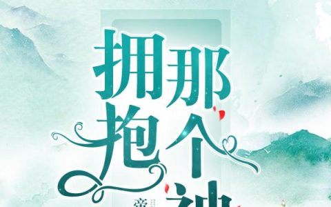 《拥抱那个神》小说章节目录沈月秀,容成魔全文免费阅读