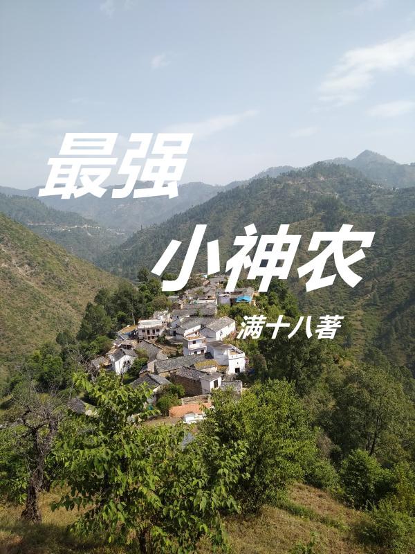 最强小神农