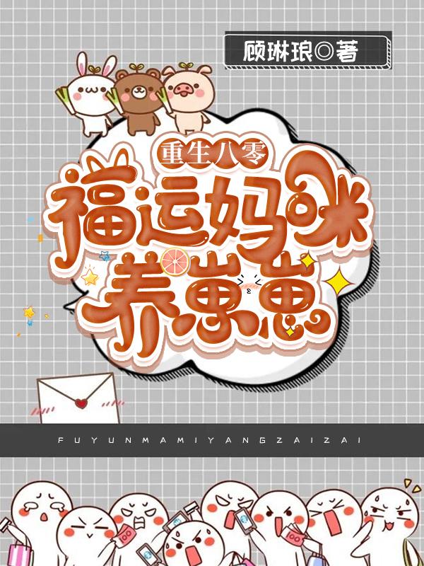 重生八零:福运妈咪养崽崽