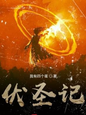 伏圣记