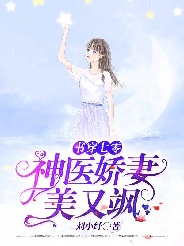 书穿七零:神医娇妻美又飒