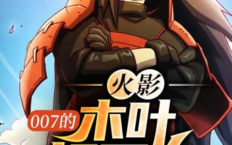 《火影：007的木叶打工人》小说章节目录伊鲁卡,佐助全文免费阅读