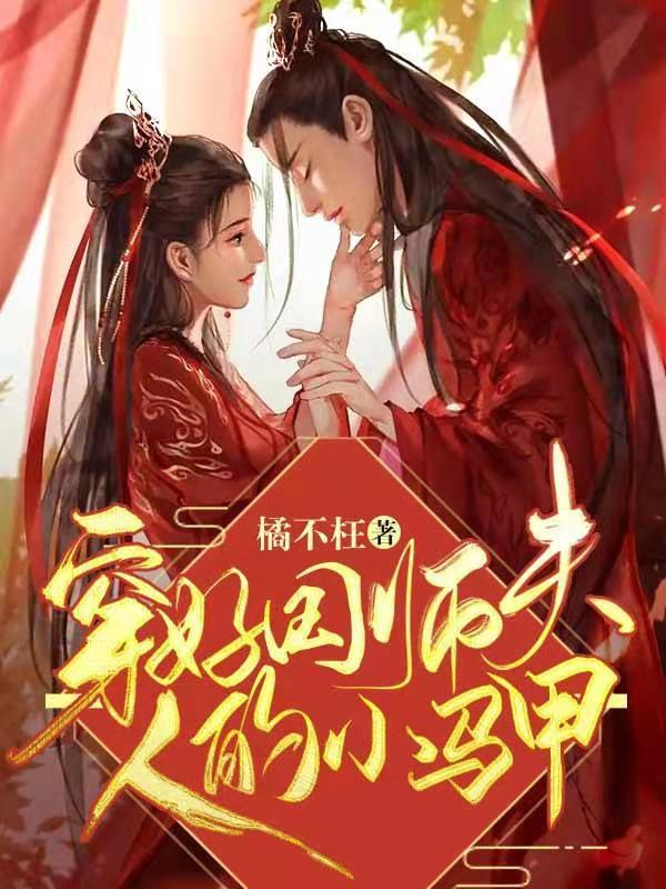 穿好国师夫人的小马甲