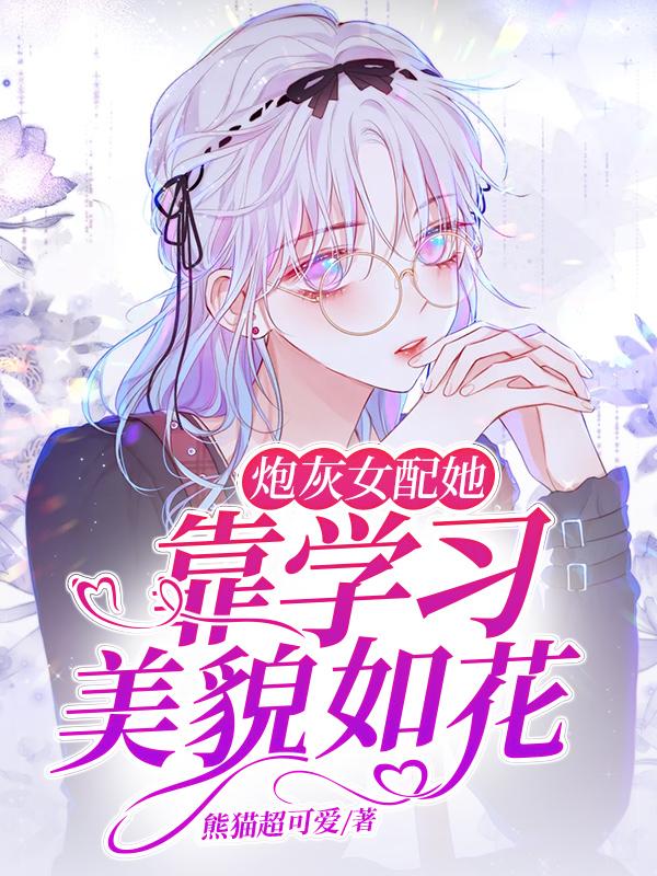 炮灰女配她靠学习美貌如花