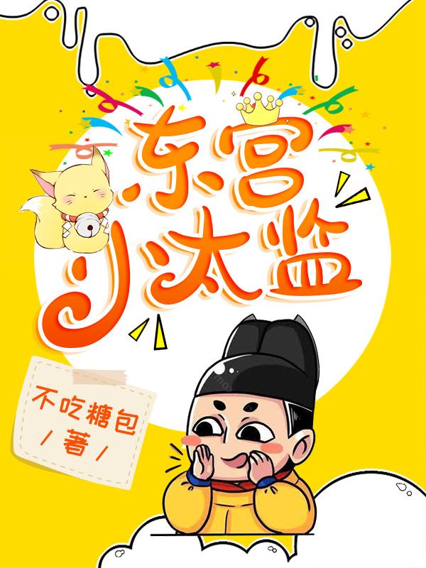 东宫小太监