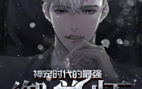 《神宠时代的最强御兽师》小说章节目录颜逸,颜逸穷全文免费阅读