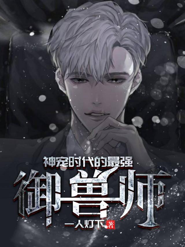 神宠时代的最强御兽师