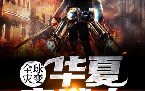 《全球灾变：华夏守城人》小说章节目录王诩全文免费阅读