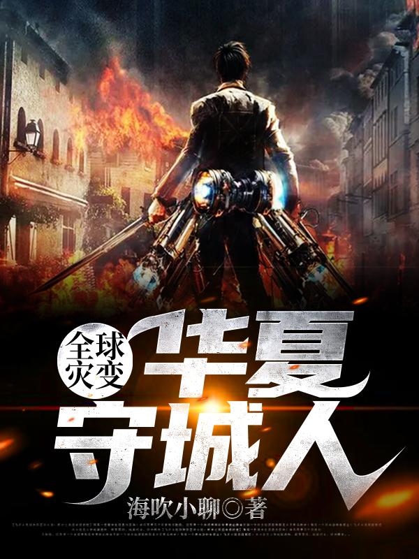 全球灾变:华夏守城人