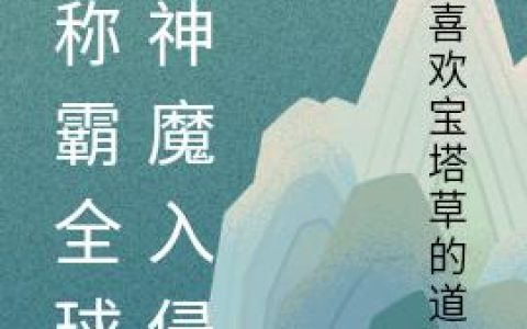 《从称霸全球到神魔入侵》小说章节目录徐秀,刘志然全文免费阅读