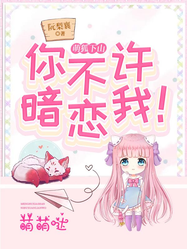 萌狐下山:你不许暗恋我!