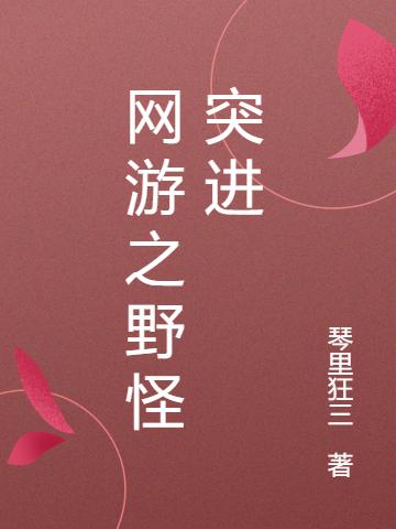 网游之野怪突进