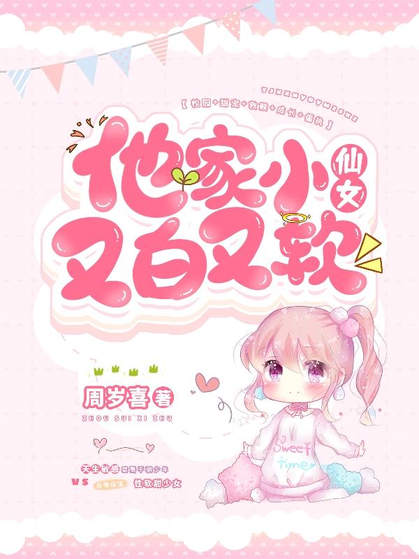 他家小仙女又白又软
