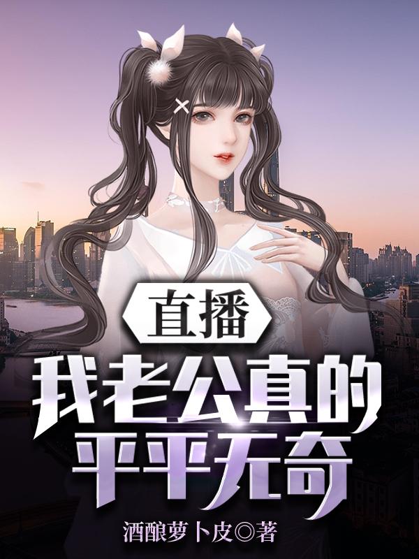 直播:我老公真的平平无奇