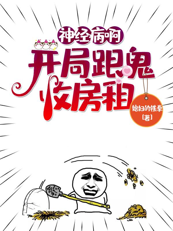 神经病啊,开局跟鬼收房租