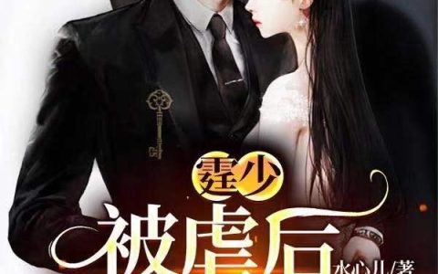 《霆少，被虐后夫人黑化了》小说章节目录虞可心,霆枭全文免费阅读