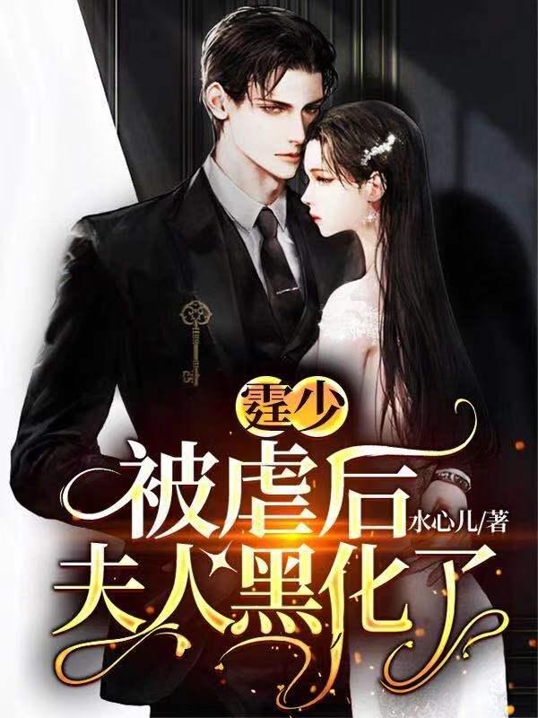 霆少,被虐后夫人黑化了