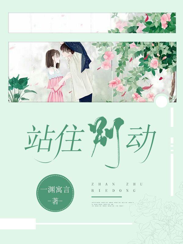 站住别动
