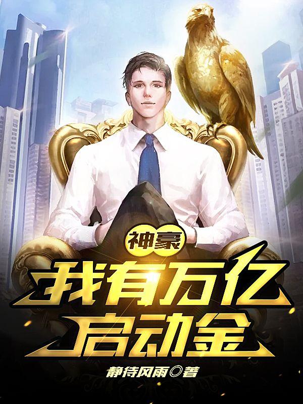 神豪:我有万亿启动金