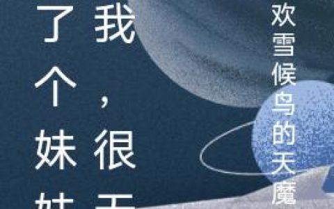 《多了个妹妹的我，很无奈》小说章节目录阿福,苏宇轩全文免费阅读