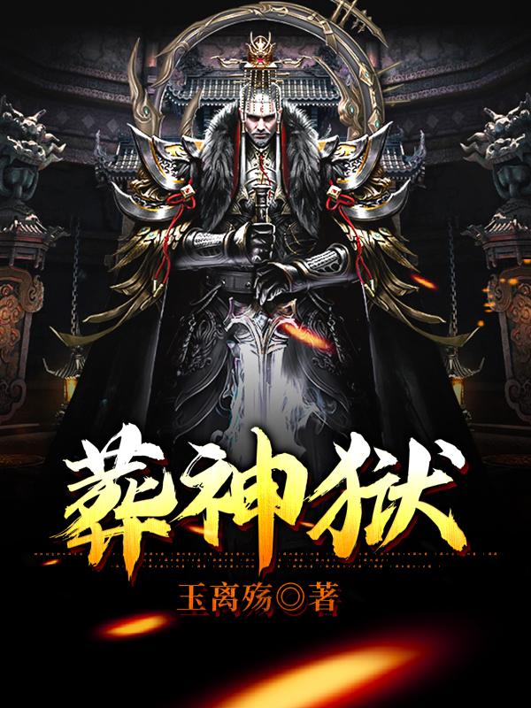 葬神狱