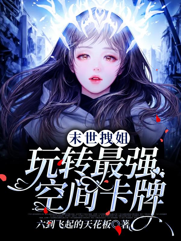 末世拽姐:玩转最强空间卡牌
