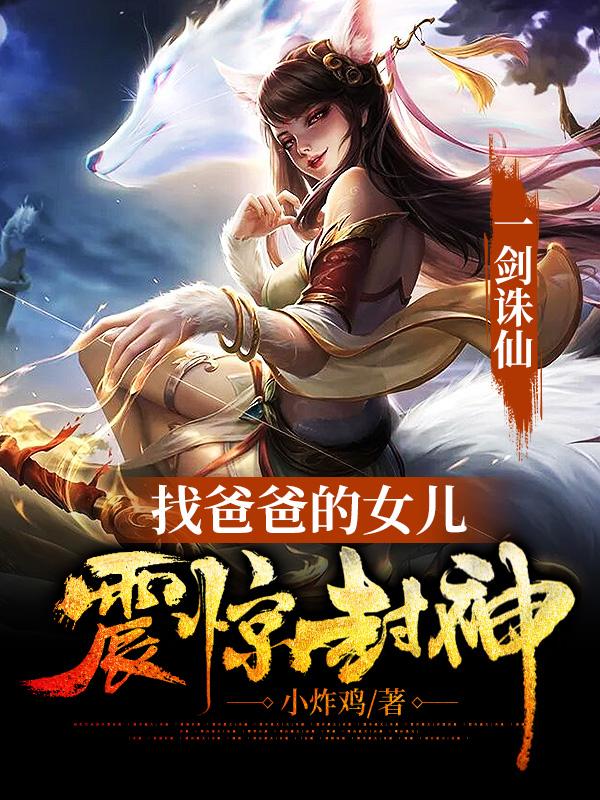 一剑诛仙,找爸爸的女儿震惊封神