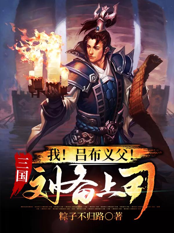 三国:我!吕布义父!刘备上司!