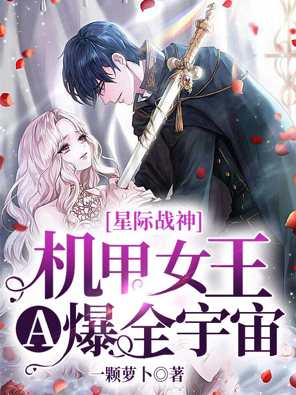 星际战神:机甲女王A爆全宇宙