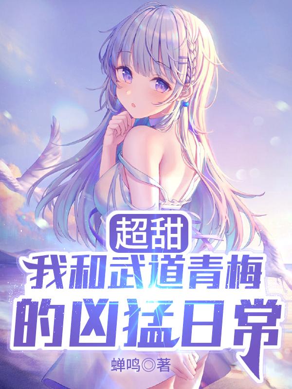 超甜:我和武道青梅的凶猛日常