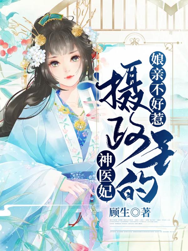 娘亲不好惹:摄政王的神医妃