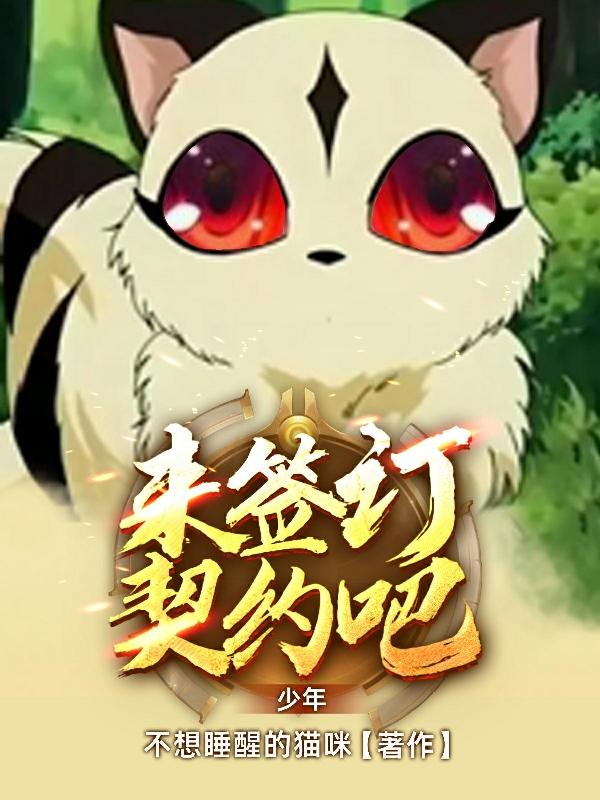 来签订契约吧，少年