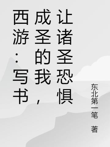西游:写书成圣的我,让诸圣恐惧