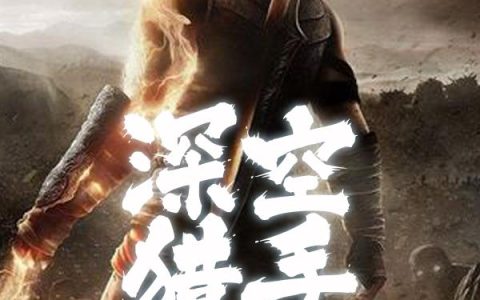 《深空猎手》小说章节目录见一全文免费阅读